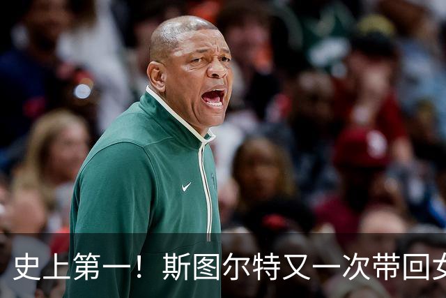 史上第一！斯图尔特又一次带回女篮世界杯MVP奖杯！